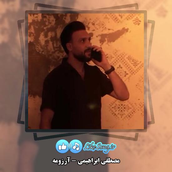 دانلود آهنگ مصطفی ابراهیمی آرزومه 5 دانلود آهنگ مصطفی ابراهیمی آرزومه